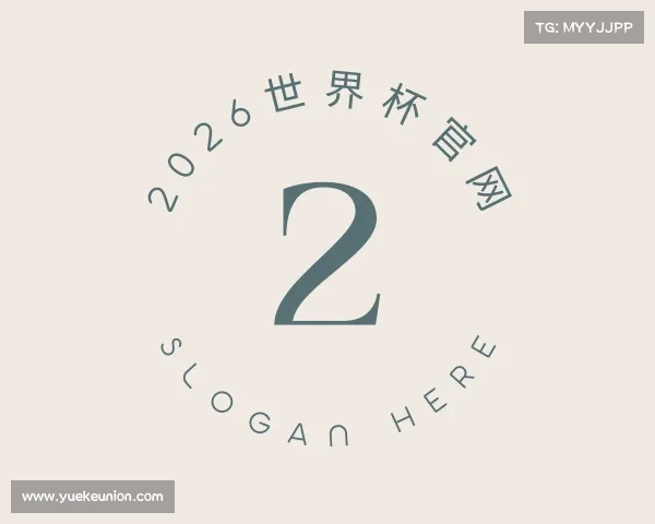 解读2026世界杯官网